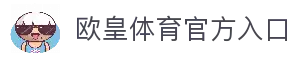 欧皇体育 | OUHUANGSPORT - 全球顶级体育竞猜娱乐平台